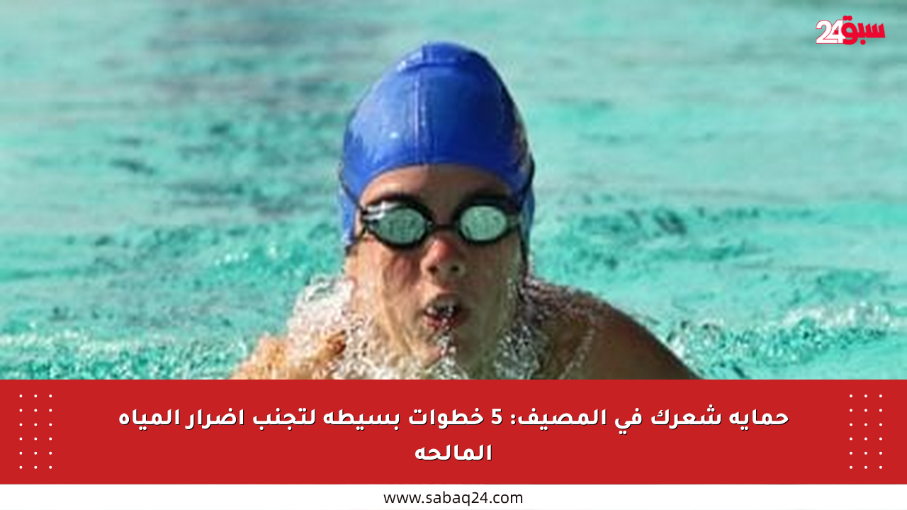 حماية شعرك في المصيف: 5 خطوات بسيطة لتجنب أضرار المياه المالحة